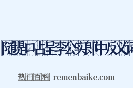随堤口占呈李公实郎中反义词是什么意思的图片